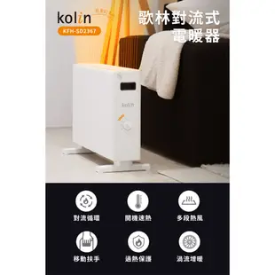 【原廠正品 保固】歌林 對流式電暖器 防潑水對流式電暖器 暖風機 電暖爐 KFH-SD2367 KFH-SD2371