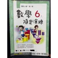 在飛比找蝦皮購物優惠-二手 南一 國小 6上 數學 隨堂演練 內有老師批改答案 作