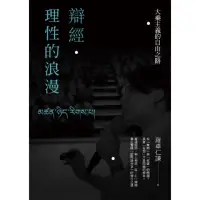 在飛比找momo購物網優惠-【MyBook】辯經•理性的浪漫：大乘主義的自由之路(電子書