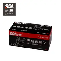 在飛比找松果購物優惠-SDI 0224B長尾夾(32mm)(一打裝)12個/盒 (