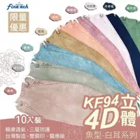 在飛比找PChome24h購物優惠-釩泰成人韓版KF94 立體口罩4D韓版魚型 醫用口罩便利包(