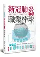 疫情副作用──新冠肺炎下的職業棒球