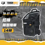 美國托比爾 TB-CT-61-14 拉桿箱型推車L (前方有快扣收納橫桿) TOUGHBUILT 螢宇五金