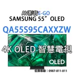 【5年保固】QA55S95CAXXZW QA55S95C SAMSUNG 55吋 4K 頂級OLED智慧聯網