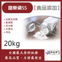 在飛比找蝦皮購物優惠-雅絲娜 馥樂磷SS 20kg 食品添加 品質改良劑 黏著劑 