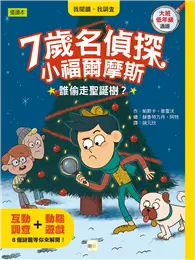 在飛比找TAAZE讀冊生活優惠-【7歲名偵探‧小福爾摩斯】：誰偷走聖誕樹？