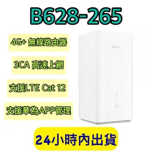 華為 B628-265 huawei 4G+ 3CA 路由器 B818-263 B525S B535 B311