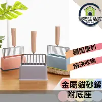 在飛比找PChome24h購物優惠-【巨大貓砂鏟】附底座 金屬貓砂鏟 鏟屎