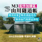 M3山川隧道帳專用配件【荒野酋長】簡單安裝及拆卸  附專用收納袋 愛露愛玩