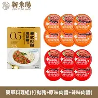 在飛比找森森購物網優惠-【新東陽】簡單料理組(泰式打拋風味豬調理包X1+原味肉醬X6