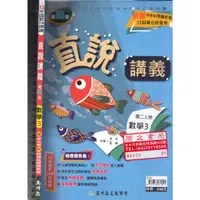 在飛比找蝦皮購物優惠-3 O 108課綱《直說講義 適翰版 國中 數學 3 教師用