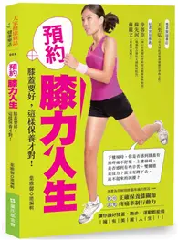 在飛比找TAAZE讀冊生活優惠-預約膝力人生：膝蓋要好，這樣保養才對！ (二手書)