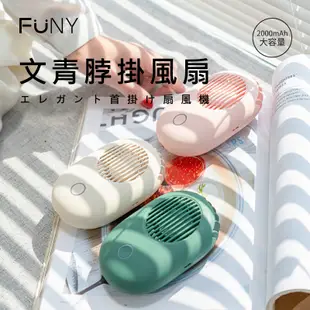 FUNY文青風脖掛風扇 懶人掛頸 usb充電風扇 掛脖風扇 電風扇