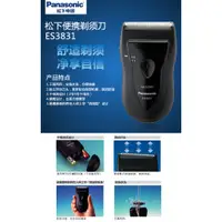 在飛比找蝦皮購物優惠-Panasonic國際牌【ES-3831】水洗式電動刮鬍刀