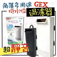 在飛比找蝦皮購物優惠-★免運★ GEX  角落 多用途 低水位 過濾器 黑/白 超