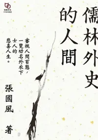 在飛比找Readmoo電子書優惠-儒林外史的人間