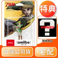 在飛比找COCORO Life優惠-【任天堂】NS Switch amiibo 林克 黃昏公主 