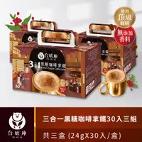 在飛比找PChome24h購物優惠-【台琥庫】三合一黑糖咖啡拿鐵（24gx30包）x3盒