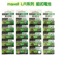 在飛比找蝦皮購物優惠-♬【麥克塞爾 maxell】 LR41 LR43 LR44 