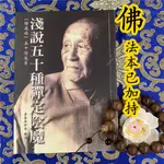 【佛家書籍】現發 淺說五十種禪定陰魔 夢參法師 楞嚴經五十陰魔章講解