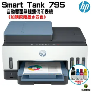 HP 惠普 Smart Tank 795 四合一多功能 自動雙面無線連供印表機 《傳真複合原廠連供機》