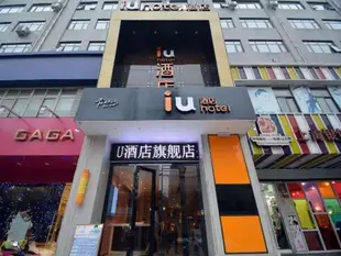 IU酒店(鄭州綠城廣場地鐵站店)IU Hotel (Zhengzhou Green City Square Metro Station)