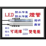 柒號倉庫 非應施 LED防水冷凍燈管 110V220V 冷藏櫃燈管 冰箱燈管 蛋糕櫃燈管 -25度可用 加罩燈管