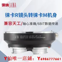 在飛比找Yahoo!奇摩拍賣優惠-轉接環正品徠納品牌 LEICA LR 鏡頭 徠卡R轉M LM