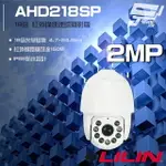 昌運監視器 LILIN 利凌 AHD218SP 200萬 18倍光學變焦 快速球攝影機 紅外線150M 請來電洽詢 請來電洽詢【夏日限時優惠中 再享點數回饋】