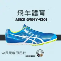 在飛比找蝦皮購物優惠-飛羊體育🐑ASICS 亞瑟士 G404Y-4301 專業田徑