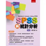 SPSS與統計分析[79折]11100975668 TAAZE讀冊生活網路書店