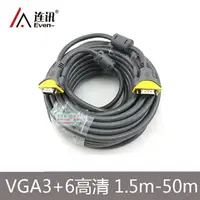 在飛比找樂天市場購物網優惠-連訊3+6VGA線 電腦連接電視投影VGA線1.5米3米5米