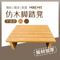 在飛比找momo購物網優惠-【MAEMS】仿木桌下腳踏凳 平面款 擱腳板墊腳凳 台灣製造