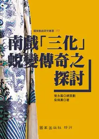 在飛比找誠品線上優惠-南戲三化蛻變傳奇之探討