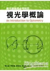 在飛比找樂天市場購物網優惠-視光學概論