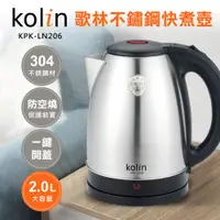 在飛比找ETMall東森購物網優惠-kolin 歌林2.0L 高級304不鏽鋼快煮壺KPK-LN