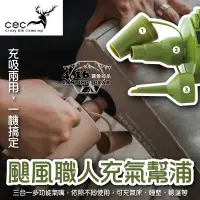 在飛比找蝦皮購物優惠-CEC風麋露 颶風職人充氣幫浦【4.16 露營部品】充抽兩用