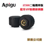 APIGU藍牙APP胎壓偵測器AT500(二輪機車版)(原廠公司貨)