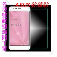 在飛比找蝦皮購物優惠-ASUS ZenFone5 9H螢幕保護貼 鋼化玻璃 保護膜