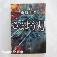 在飛比找Yahoo!奇摩拍賣優惠-徬徨之刃 さまよう刃 東野圭吾 角川文庫 文学賞受賞作家 電