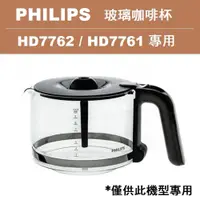 在飛比找PChome24h購物優惠-【Philips 飛利浦】美式咖啡機 HD7762/HD77