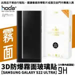 HODA 手遊 霧面 3D UV膠 玻璃貼 保護貼 全貼合 內縮 滿版 適用於GALAXY S22 ULTRA