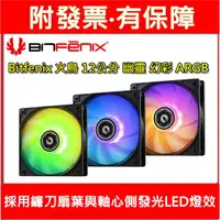 在飛比找蝦皮購物優惠-附發票 Bitfenix 火鳥 12公分 幽靈 幻彩 ARG