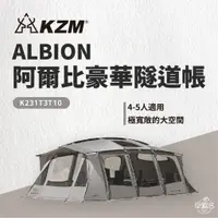 在飛比找蝦皮商城優惠-早點名｜ KAZMI KZM ALBION 阿爾比豪華隧道帳