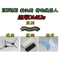 在飛比找蝦皮購物優惠-【現貨~副廠品】ECOVACS 科沃斯 掃地機器人 DM82