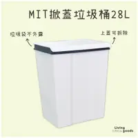在飛比找蝦皮購物優惠-〔日用日品〕方形垃圾桶28L｜台灣製 垃圾袋固定 掀蓋垃圾桶