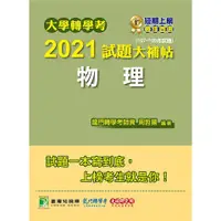 在飛比找蝦皮商城優惠-大學轉學考2021試題大補帖: 物理 (107~109年試題