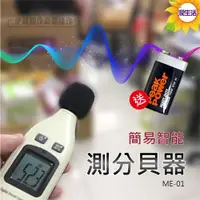 在飛比找ETMall東森購物網優惠-智能測分貝噪音儀 (ME-01) 分貝儀 音量測量 噪音儀 