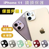 在飛比找蝦皮購物優惠-iPhone11 鋁合金 iPhone 11 金屬 鏡頭圈 