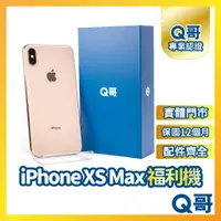 在飛比找蝦皮購物優惠-【Q哥】iPhone Xs Max 二手機 一年保固 福利機